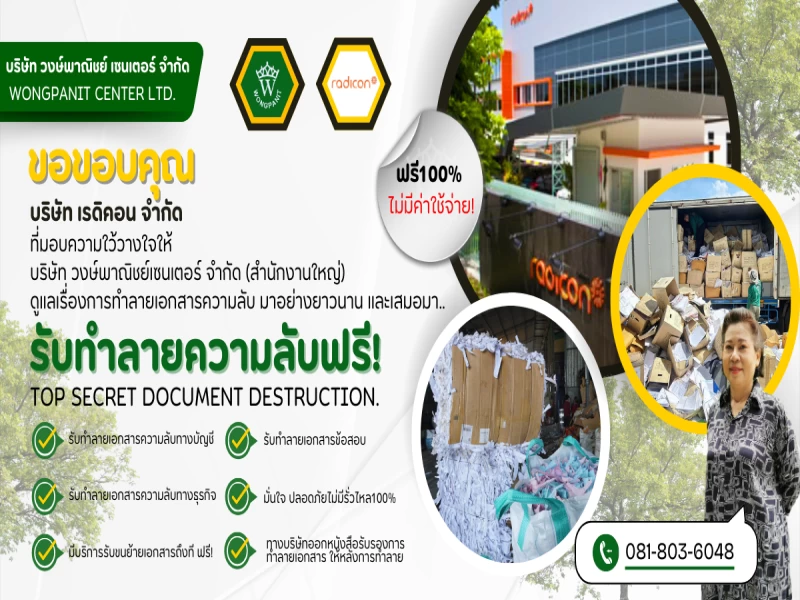 บริการรับทำลายเอกสารความลับ ปลอดภัย ไม่มีรั่วไหล ฟรี 100%