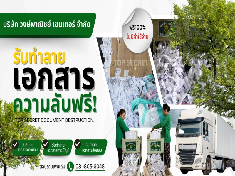 บริการรับทำลายเอกสารความลับ ปลอดภัย ไม่มีรั่วไหล ฟรี 100%