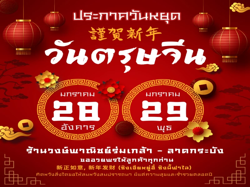 ⚠️ประกาศแจ้งวันหยุดร้าน ⚠️ 🎊ช่วงเทศกาลวันตรุษจีน 2568🎊