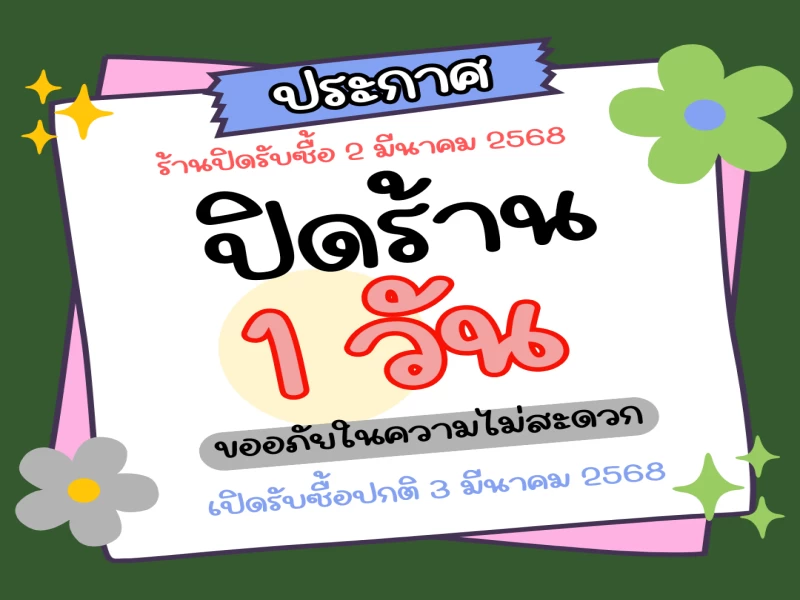 แจ้งปิดรับซื้อ 1 วัน
