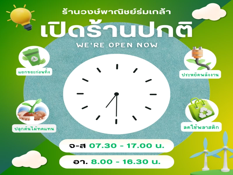 วันนี้เปิดร้านปกติจ้า