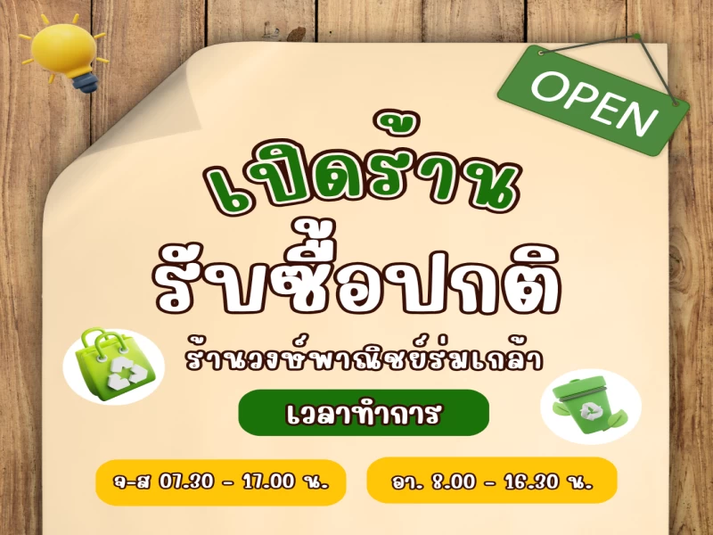 วันนี้ร้านเปิดให้บริการรับซื้อปกติคร่าาา 🌻