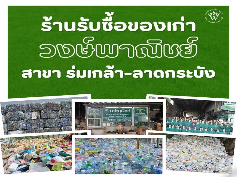 ราคารับซื้อหน้าร้าน วงษ์พาณิชย์ร่มเกล้า