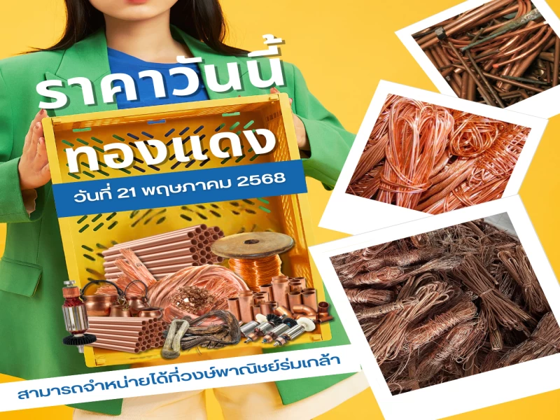 🔥ราคาทองแดง ประจำวันที่ 21 พฤษภาคม 2568