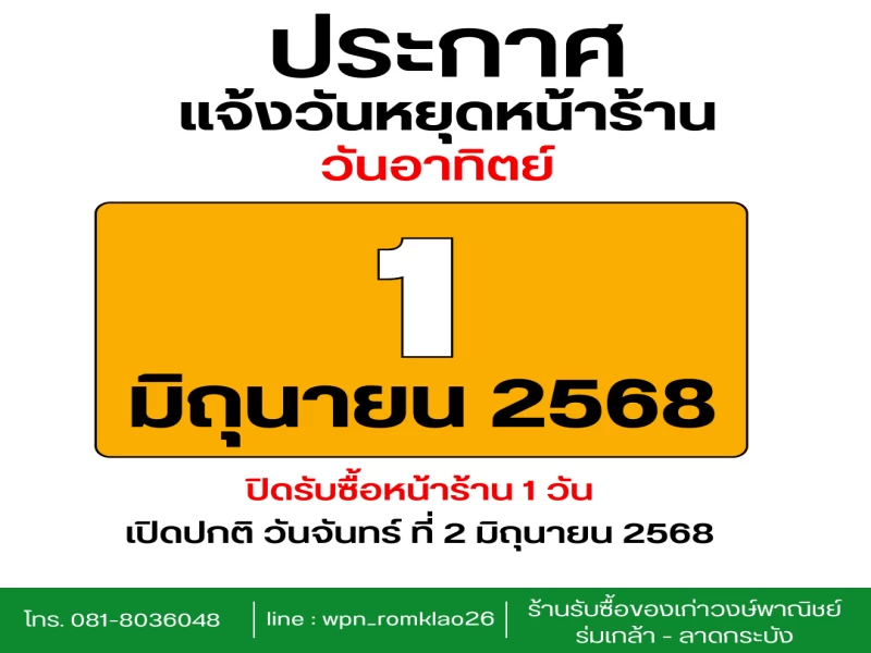 📣ประกาศแจ้งปิดหน้าร้าน ⚠️ปิดรับซื้อหน้าร้าน 1 วันนะคะ