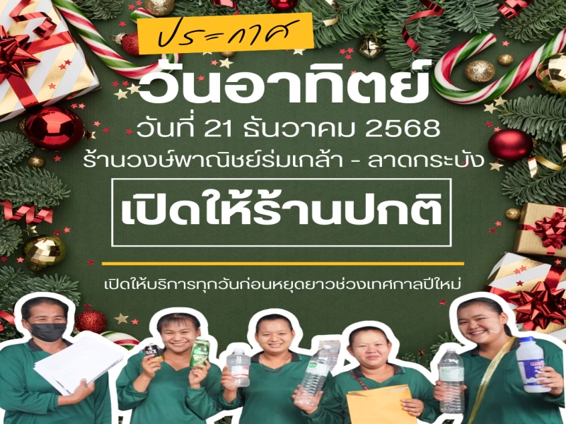 ♻️ เปิดให้บริการใน วันอาทิตย์ ที่ 21 ธันวามคม 2568 (วันนี้) เปิดปกติ!
