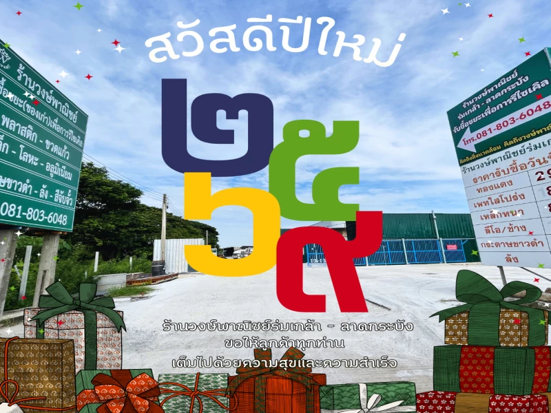 🎉 สวัสดีปีใหม่ 2569