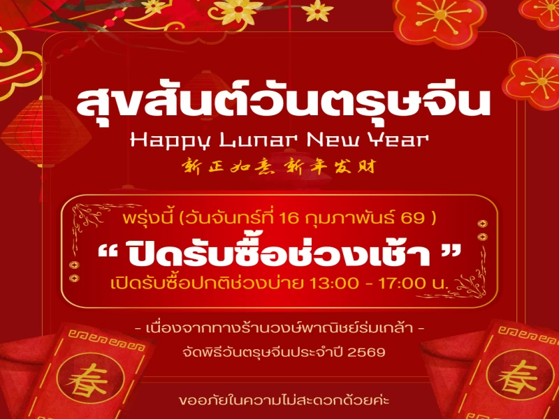 📣❎ ประกาศแจ้งปิดรับซื้อสินค้าช่วงเช้า ❎📣  🗓️ วันจันทร์ ที่ 16 กุมภาพันธ์ 2569 (ช่วงเช้าเท่านั้น)