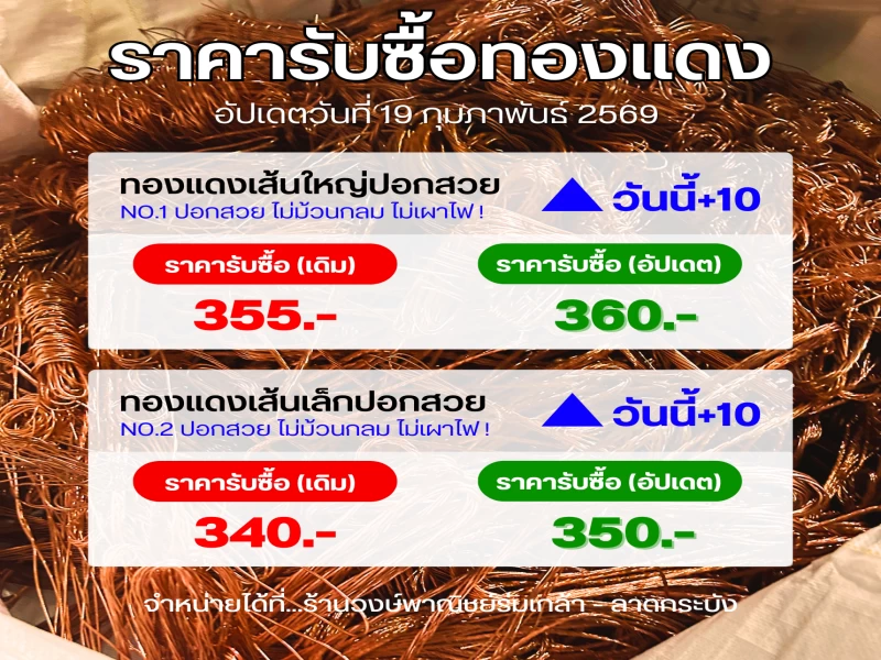 💥 ราคารับซื้อทองแดงวันนี้ 💥 ♻️ ร้านวงษ์พาณิชย์ร่มเกล้า-ลาดกระบัง  *** รับซื้อทองแดงจำนวนมาก ไม่อั้น! ให้ราคาดี ต้องที่นี่ ***